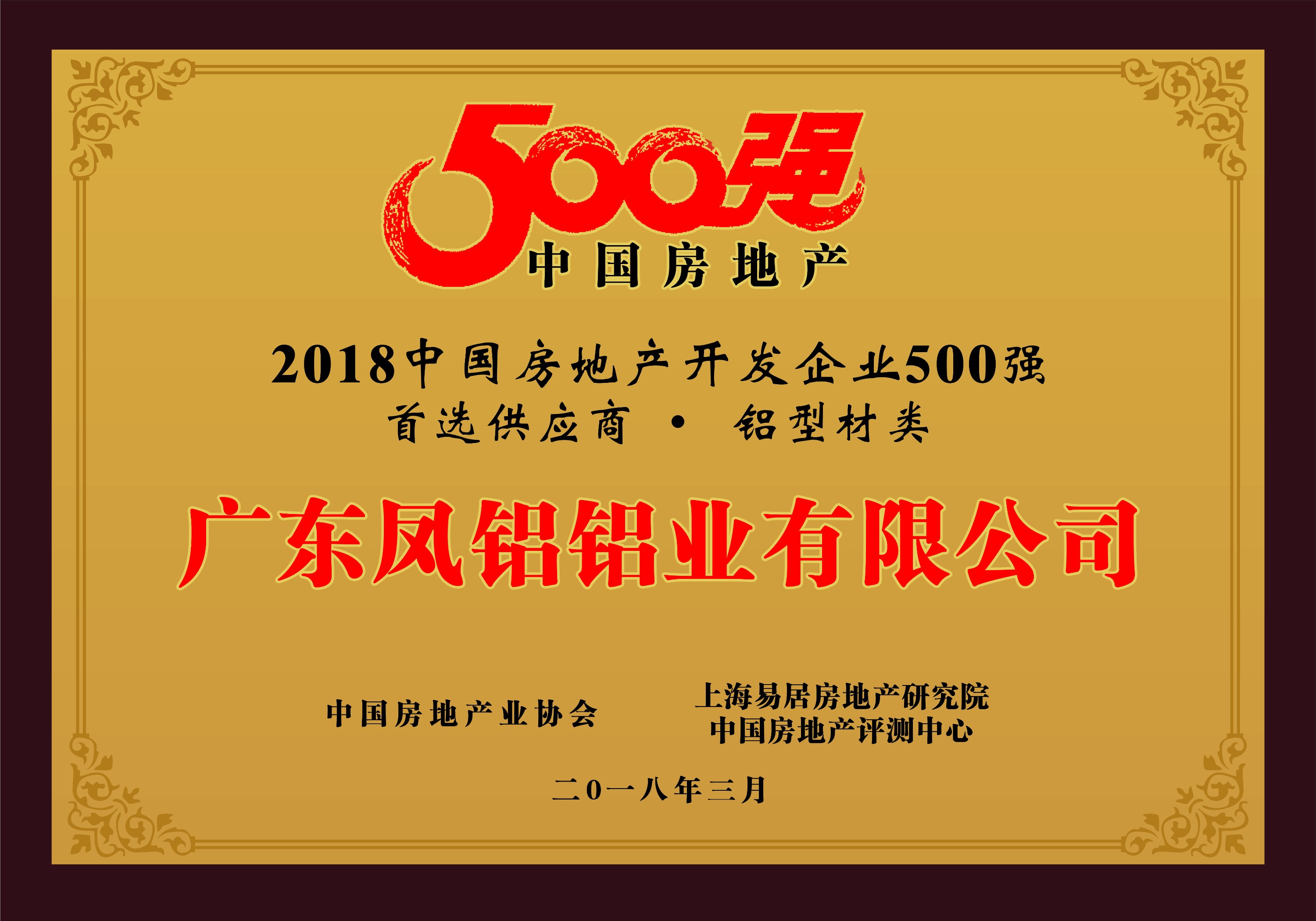 熱烈慶祝鳳鋁鋁業(yè)被評為“2018中國房地產(chǎn)500強房企首選供應商（鋁型材類）”第一名